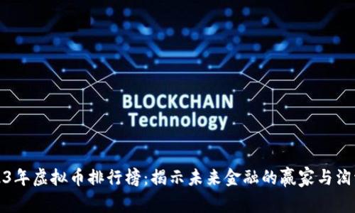 2023年虚拟币排行榜：揭示未来金融的赢家与淘汰者