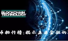 2023年虚拟币排行榜：揭示