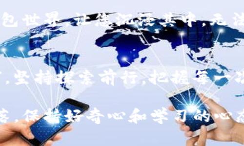   如何在苹果手机上下载TP钱包：简单步骤和实用指南 / 
 guanjianci 苹果手机, TP钱包, 数字货币, 钱包下载 /guanjianci 

引言
随着区块链技术的飞速发展和数字货币的日益普及，越来越多的人开始接触和使用加密货币钱包。而TP钱包作为一款功能强大且用户友好的数字货币钱包，备受用户青睐。那么，如何在苹果手机上下载这款钱包呢？本文将为您提供详细的步骤和一些实用的小窍门，并穿插一些地方俚语和习惯用语，让您在获取信息的同时，也能感受到浓厚的文化气息。

第一步：准备工作
在下载TP钱包之前，首先确保您的苹果手机已连接到互联网。若想要后续操作更加顺畅，我们还要确认您的设备系统版本是否支持该应用。一般来说，TP钱包需要iOS 9.0及以上版本。就像我们常说的“磨刀不误砍柴工”，准备工作做好了，下载过程会顺畅得多。

第二步：进入App Store
无论是老手还是新手，一步步来总是对的。接下来，请找到您的手机桌面上的“App Store”图标并点击打开。在搜索界面，您可以通过点击下方的“搜索”选项卡进入搜索状态。在这个过程中，可能您会，一边随意滚动，一边回想“自古美食出门难”，其实这些迷人的应用也是同样，让人难以选择。

第三步：搜索TP钱包
在搜索框中输入“TP钱包”或者“TokenPocket”。建议您输入完整的名称，以确保搜索结果的准确性。接下来，您会看到多个应用程序，找到左上角的“TP钱包”图标。这时就必须像一位鉴赏家一样，仔细观察应用图标和描述。这是因为，在数字货币的世界里，安全和可靠非常重要，就如中国的谚语所说：“小心驶得万年船”。

第四步：下载和安装
找到TP钱包应用后，您只需点击“获取”按钮，然后完成指纹识别或输入Apple ID密码进行下载。这时，安装过程将自动开始。请耐心等待，不要急。就像我们常说的“冰冻三尺非一日之寒”，好的东西总是需要一些时间等待的。

第五步：打开TP钱包
下载完成后，您可以在手机主屏幕上找到TP钱包的图标。点击开启，您将看到首次使用时的欢迎界面。在这里，您可以选择创建新钱包或导入已有钱包。如果您是第一次接触，在选择时可考虑创建新钱包，仿佛在种下新的希望，一切皆有可能。

第六步：设置和备份
在创建新钱包的过程中，系统会提示您设置密码和备份助记词。这是非常重要的一步，失去助记词就像错过了一次出国旅行的机会。建议您将助记词抄写并保存在安全的地方，同时切勿分享给他人。记得“不要把鸡蛋放在一个篮子里”，这样可以有效保障您的资产安全。

第七步：探索更多功能
TP钱包不仅仅是一个存储数字货币的工具，它还具备多种功能，如交易、DeFi服务以及NFT支持等等。当您对这些功能有了初步了解后，您会发现它如同一个数码钱包世界，让您沉浸其中，无法自拔。而在操作每一个功能时，真心建议您时刻保持对安全的敏感，毕竟“过犹不及”，小心始终是王道。

总结
通过以上步骤，您应该可以顺利在苹果手机上下载并使用TP钱包了。数字货币的世界奇妙无比，但同时也充满挑战。希望您在使用过程中，能如同“行百里者半九十”，坚持探索前行，把握每一次机会。在未来的数字经济时代，愿您走得更远，飞得更高。

最后，欢迎您在留言区分享您的体验和建议，或是加入我们的社区，与更多的数字货币爱好者一起交流。记住，无论是在数字货币的旅途中，还是在生活的每一个角落，保持好奇心和学习的心态，定会收获满满。
