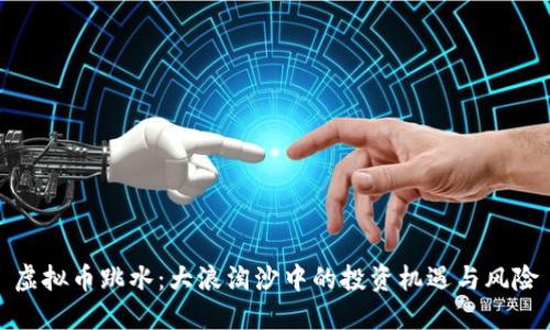 虚拟币跳水：大浪淘沙中的投资机遇与风险