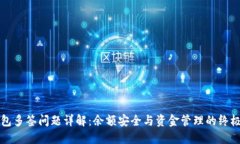 TP钱包多签问题详解：余额