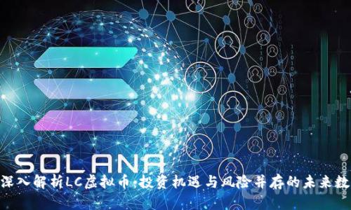 obiati深入解析LC虚拟币：投资机遇与风险并存的未来数字资产