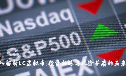 obiati深入解析LC虚拟币：投资机遇与风险并存的未来数字资产