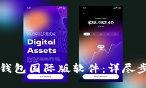如何下载TP钱包国际版软件：详尽步骤与小贴士