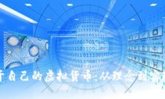 如何创建属于自己的虚拟