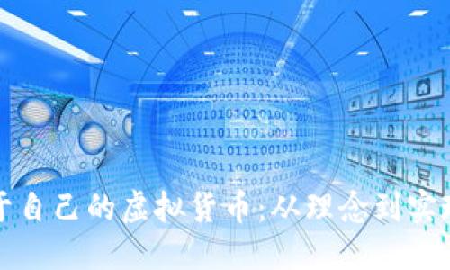 如何创建属于自己的虚拟货币：从理念到实现的完整指南