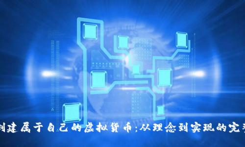 如何创建属于自己的虚拟货币：从理念到实现的完整指南
