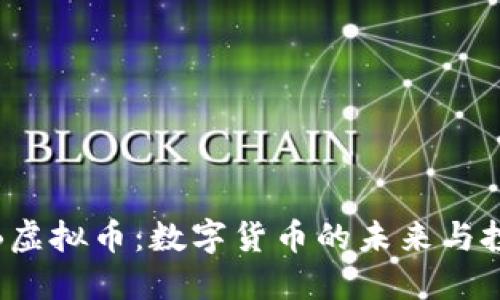 探索FIB虚拟币：数字货币的未来与投资机会