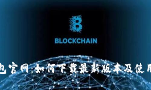 TP钱包官网：如何下载最新版本及使用指南