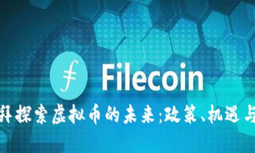 在迪拜探索虚拟币的未来：政策、机遇与趋势