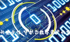TP钱包的安全性：守护你数