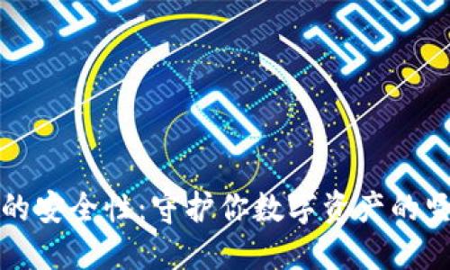 TP钱包的安全性：守护你数字资产的坚固防线