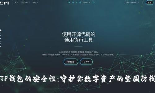 TP钱包的安全性：守护你数字资产的坚固防线