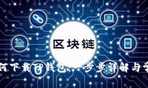 苹果手机如何下载TP钱包：一步步详解与常见问题解答