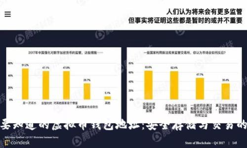 你需要知道的虚拟币钱包地址：安全存储与交易的关键