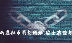 你需要知道的虚拟币钱包