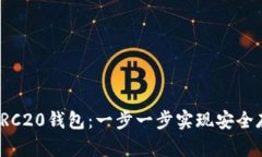 如何创建TRC20钱包：一步一