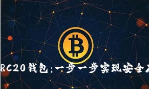 如何创建TRC20钱包：一步一步实现安全存储和管理