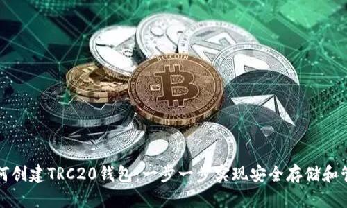 如何创建TRC20钱包：一步一步实现安全存储和管理