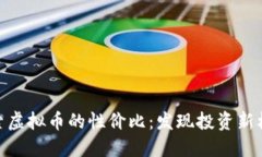 探索虚拟币的性价比：发