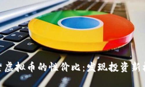 探索虚拟币的性价比：发现投资新机遇