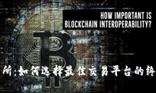TP交易所：如何选择最佳交易平台的终极指南