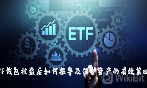 TP钱包被盗后如何报警及保护资产的有效策略