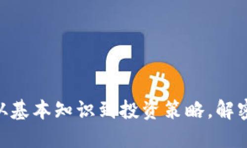 了解OB虚拟币：从基本知识到投资策略，解密数字货币的未来