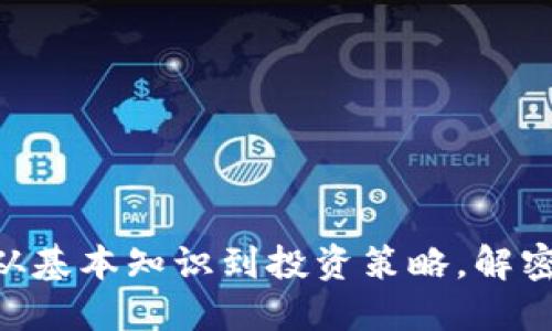 了解OB虚拟币：从基本知识到投资策略，解密数字货币的未来