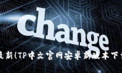 直击最新！TP中文官网安卓