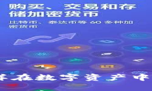 老币虚拟币：怎样在数字资产中把握机会与风险