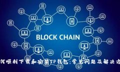如何顺利下载和安装TP钱包