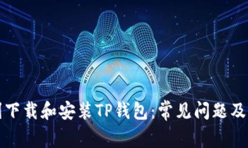 如何顺利下载和安装TP钱包：常见问题及解决方案