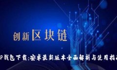 TP钱包下载：安卓最新版本