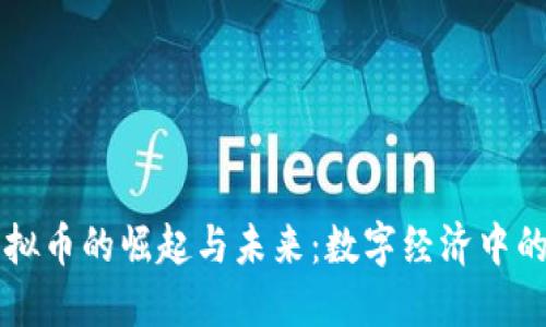 AIST虚拟币的崛起与未来：数字经济中的新趋势