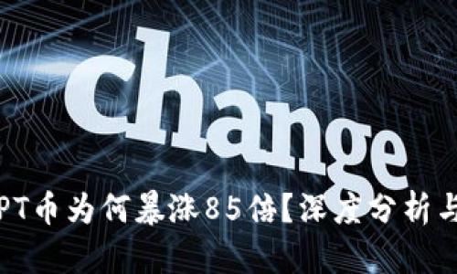2023年TPT币为何暴涨85倍？深度分析与未来展望