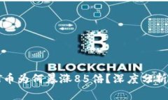 2023年TPT币为何暴涨85倍？