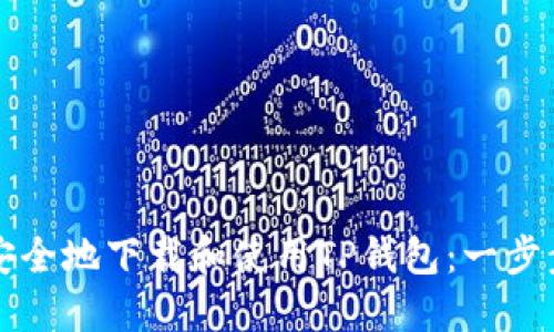 如何安全地下载和使用TP钱包：一步步指南