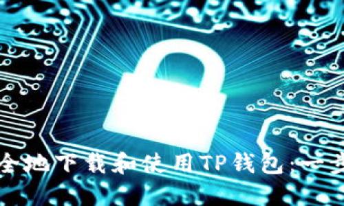 如何安全地下载和使用TP钱包：一步步指南