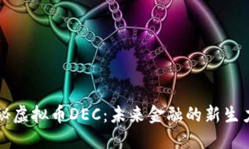 揭秘虚拟币DEC：未来金融的新生力量