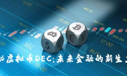 揭秘虚拟币DEC：未来金融的新生力量