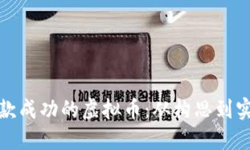 如何打造一款成功的虚拟币：从构思到实施的全攻略