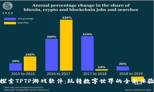 探索TPTP游戏软件：玩转数字世界的全新体验