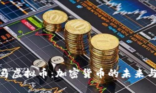探索万利马虚拟币：加密货币的未来与投资机遇