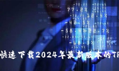 如何快速下载2024年最新版本的TP软件