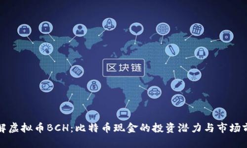 巧解虚拟币BCH：比特币现金的投资潜力与市场前景