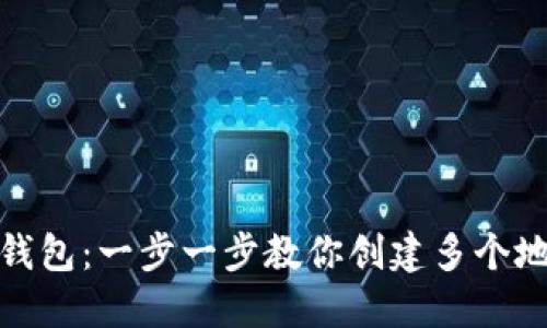 TP钱包：一步一步教你创建多个地址