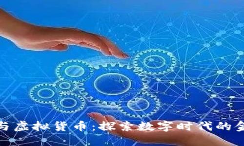 比特币与虚拟货币：探索数字时代的金融革命