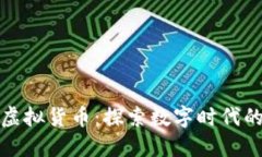 比特币与虚拟货币：探索
