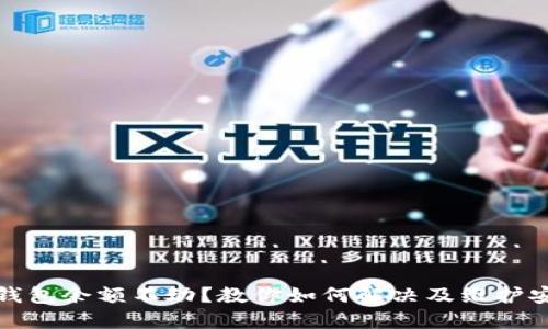 TP钱包余额不动？教你如何解决及维护安全